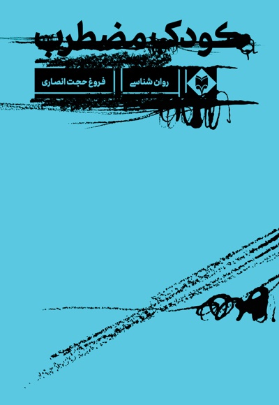 کودک مضطرب